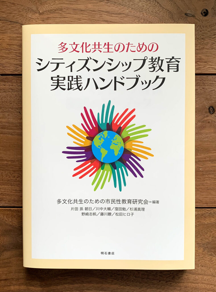 多文化共生のためのシティズンシップ教育実践ハンドブック イラスト制作