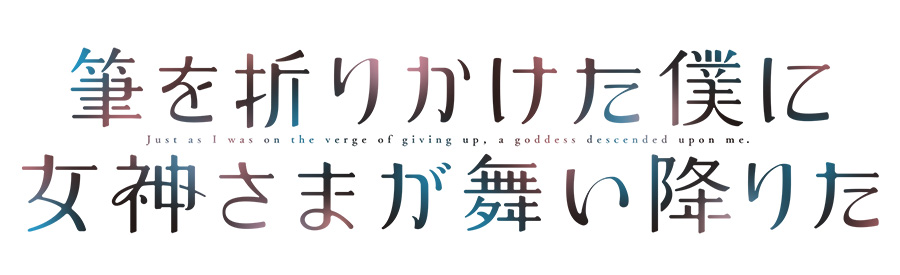 筆を折りかけた僕に女神さまが舞い降りたタイトルロゴ