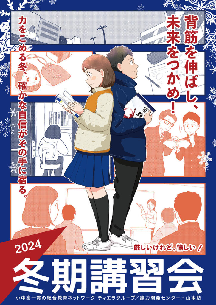 2024ティエラコム様冬期講習会ポスター