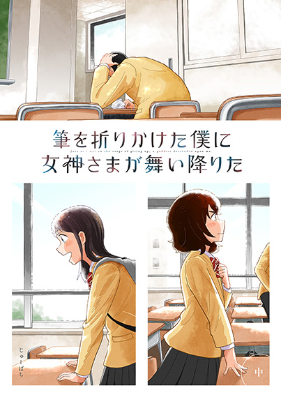 筆を折りかけた僕に女神さまが舞い降りた　中巻