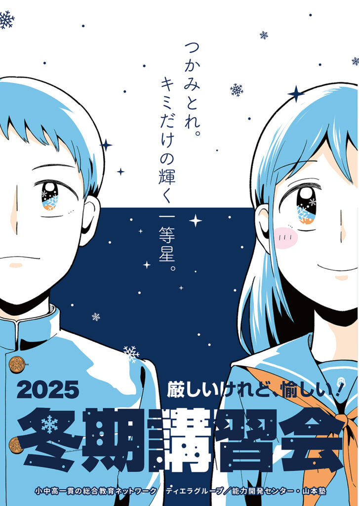 2025冬期講習会