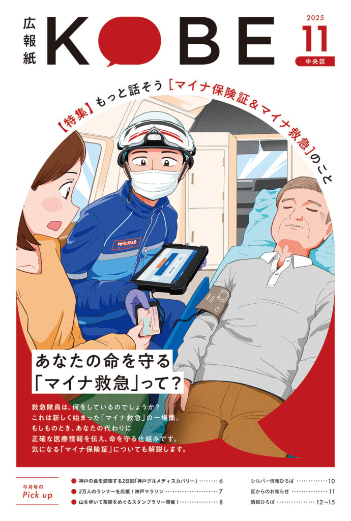 広報誌KOBE 2025年11月号　表紙