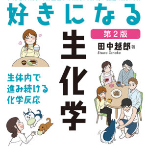 好きになる生化学　イラスト　漫画