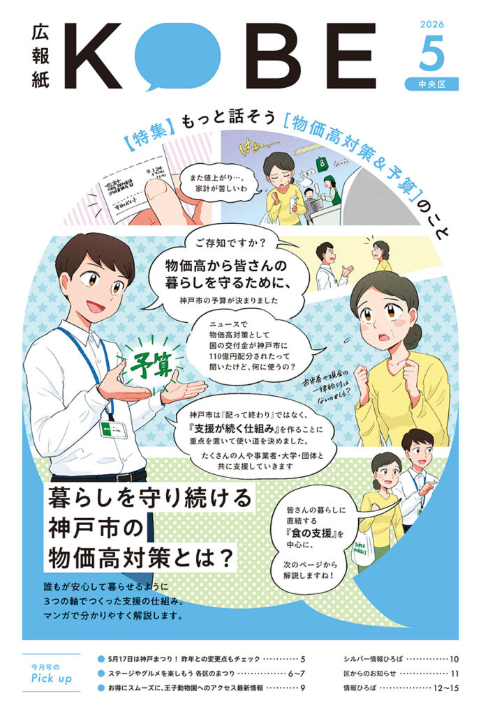 広報紙KOBE 2026年5月号　表紙漫画