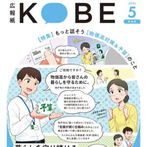広報紙KOBE 2026年5月号