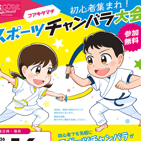 スポーツチャンバライラスト