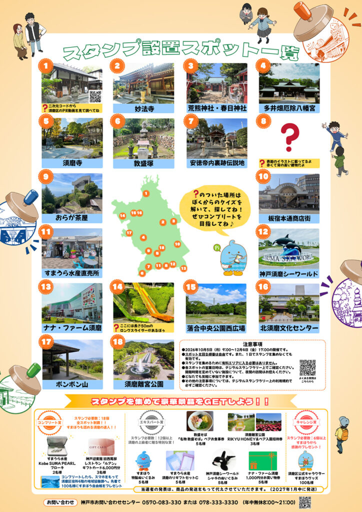 須磨デジタルスタンプラリー